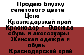 Продаю блузку салатового цвета  › Цена ­ 300 - Краснодарский край, Краснодар г. Одежда, обувь и аксессуары » Женская одежда и обувь   . Краснодарский край,Краснодар г.